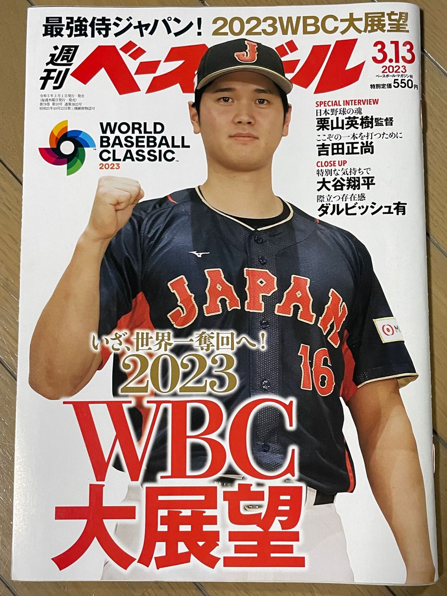 週刊ベースボール ２０２３年３月１３日号 （ベースボール・マガジン社）