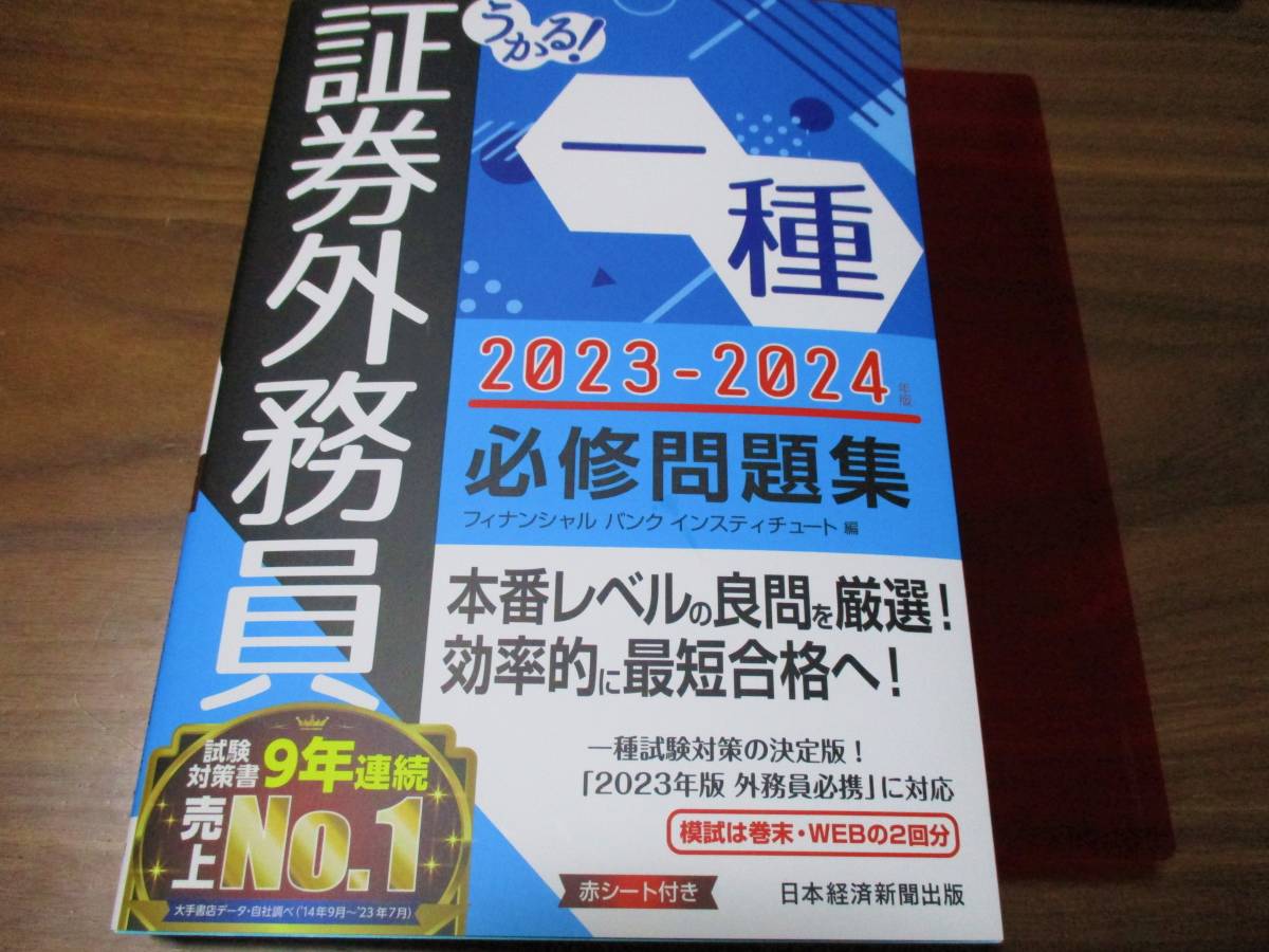 2420円→ほぼ未読本激安3割引1694円うかる！ 証券外務員 一種 必修問題集 2023-2024年 フィナンシャルバンクインスティチュート 模試2回付_画像1