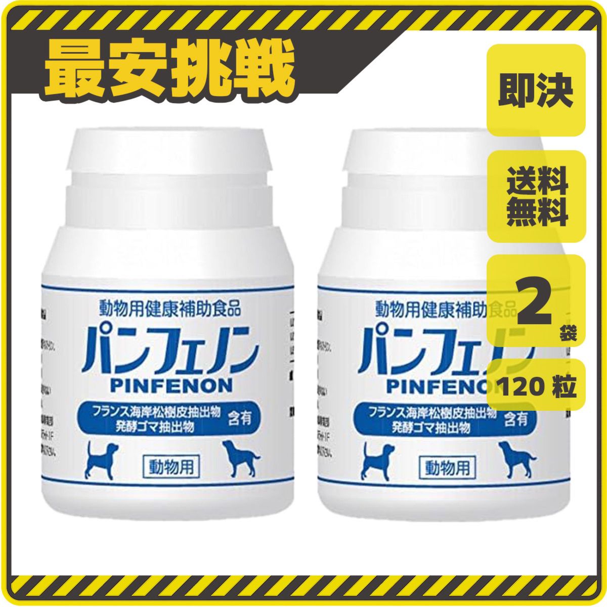 パンフェノン 120粒×2個 スケアクロウ 動物用健康補助食品 サプリ サプリメント 犬 猫 用 ペット ドッグ 栄養 p003