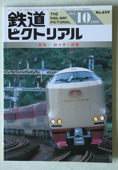 鉄道ピクトリアル 1998年10月号 No.659 特集:寝台車と設備_画像1