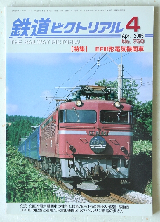 鉄道ピクトリアル 2005年4月号 No.760 特集:EF81_画像1