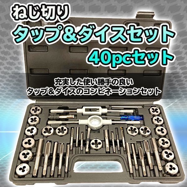 タップダイス セット ネジ穴 ネジ山 ボルトナット 補正 修正 40pcs ねじ切 メンテナンス 工具 DIY タップハンドル ピッチゲージ_画像1