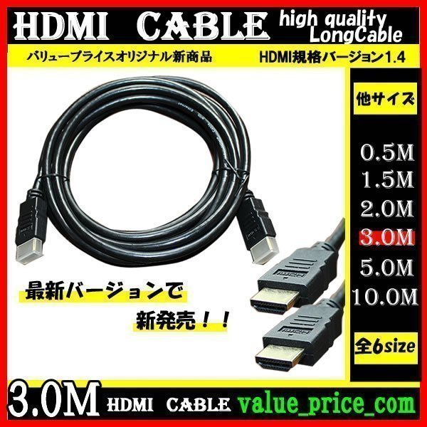 ★ HDMI ケーブル 3m 3D 対応 ver.1.4 フルHD 3D映像 4K テレビ パソコン モニター フルハイビジョン対応_画像1