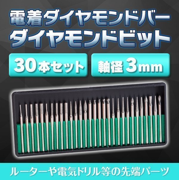 ★ ダイヤモンドビット 30 本 セット リュータービット ダイヤモンドポイント 刃 やすり ダイヤモンド砥石 研磨 ドリル ルーター 工具 DIY_画像1