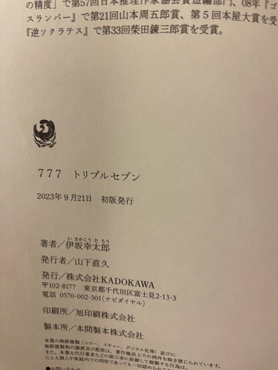 伊坂幸太郎　777 トリプルセブン　初版　送料無料　ユーズド_画像3