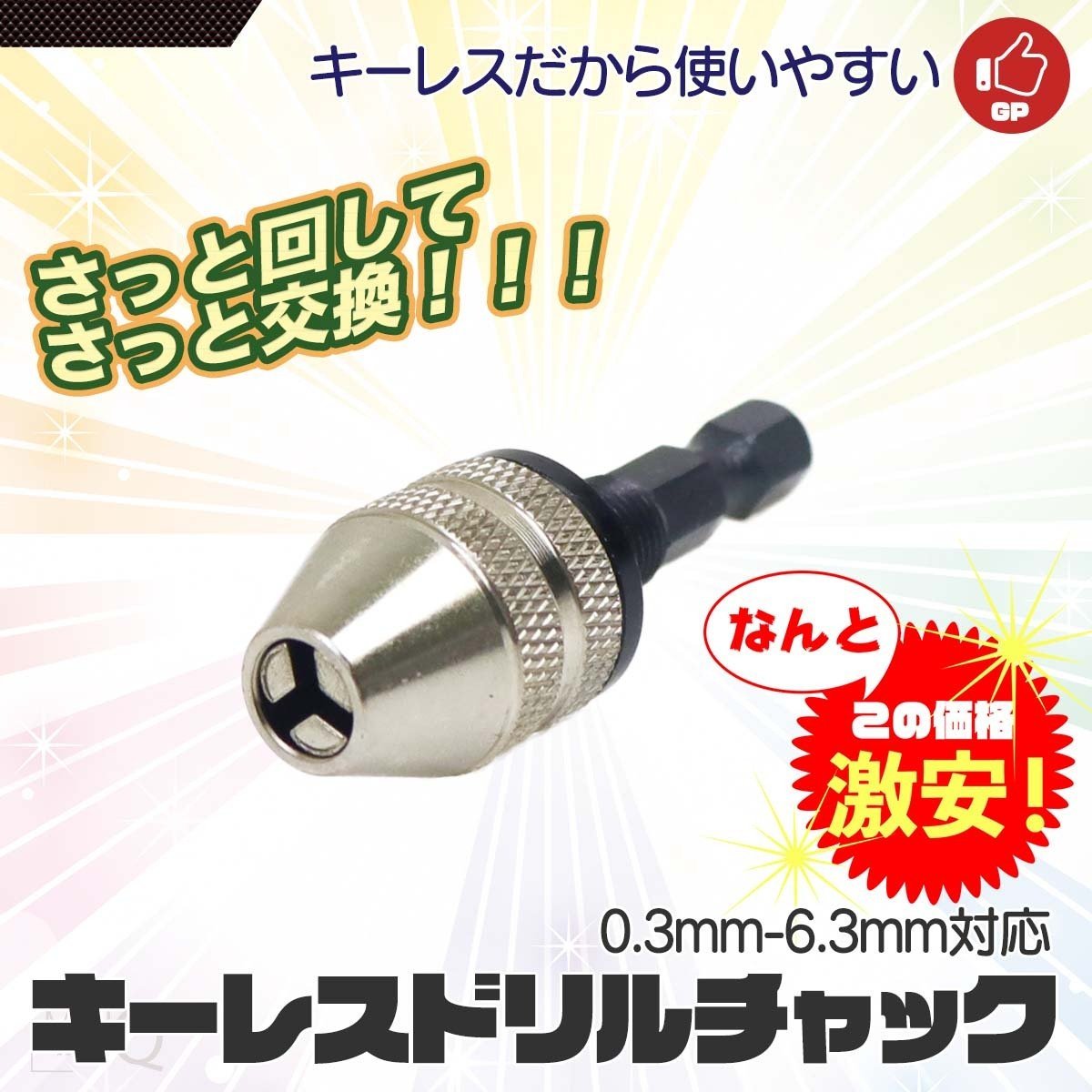 【クリックポスト送料無料】ドリルチャック キーレスドリルチャック 0.3-3.6mm 六角軸 6.35mm 正回転専用_画像1