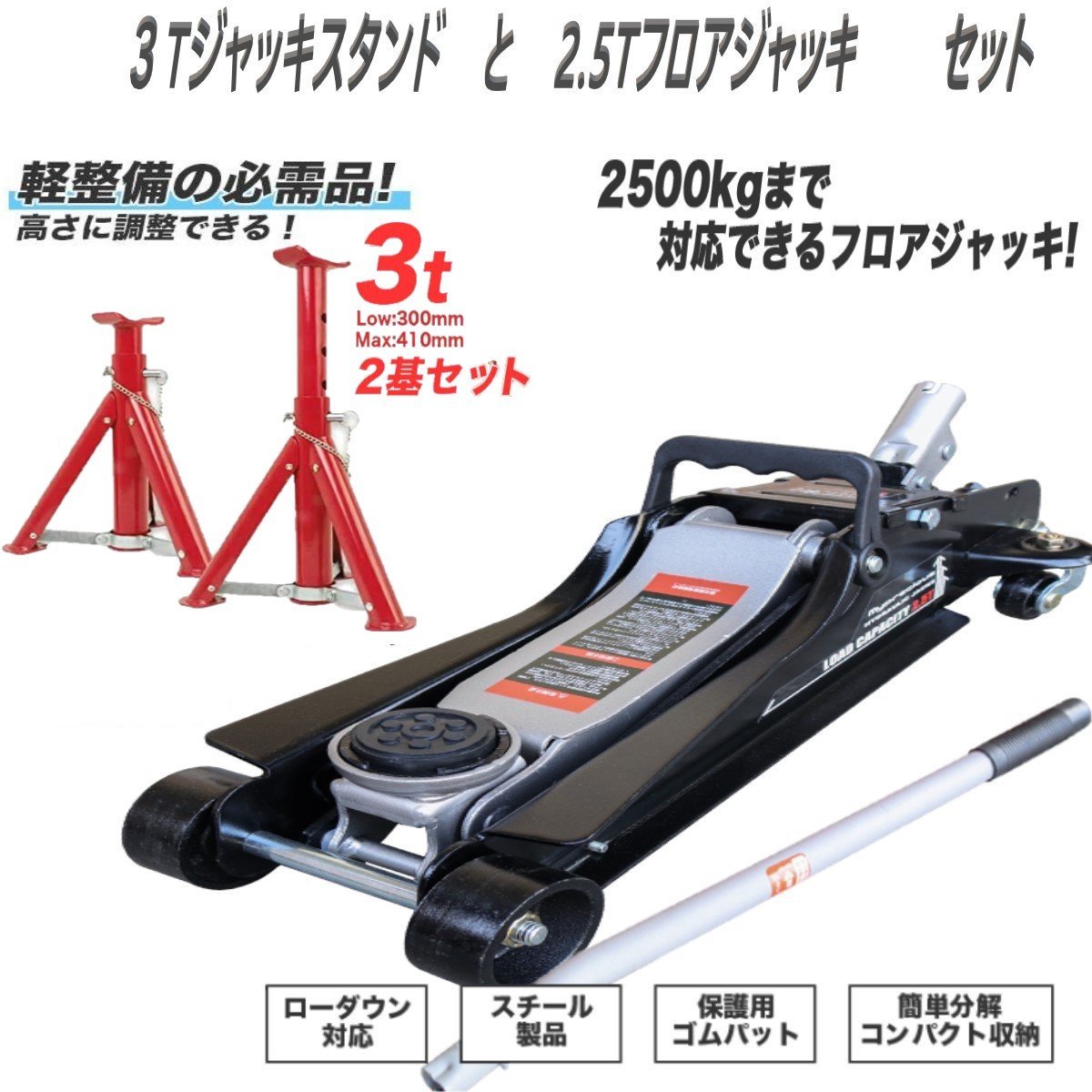 ★お得セット　3トン高さ調節可 ジャッキスタンド 2基+フロアジャッキ 2.5t 油圧式 ローダウン対応ガレージジャッキ保護ゴムパット付★即納_画像1