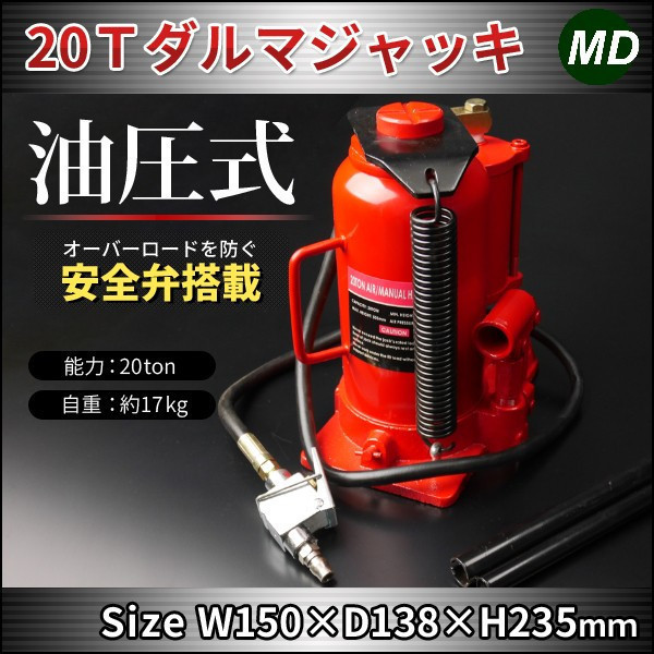 エアー兼用 手動式 20トン ダルマジャッキ 能力20t 油圧 ボトルジャッキ 安全弁搭載トラック 車 タイヤ交換 持ち上げる【送料無料】_画像1