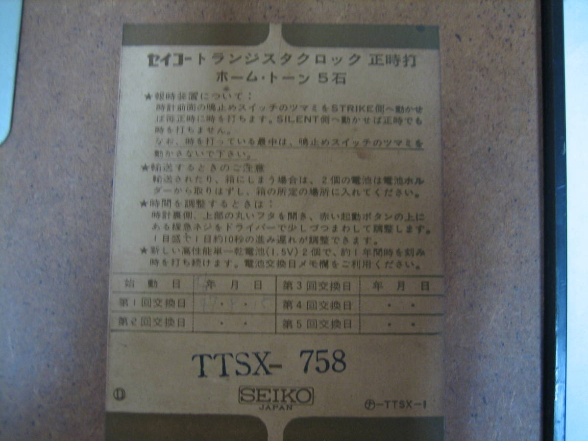 ◆レトロ◆SEIKO◆セイコー◆トランジスタクロック◆正時打◆ホーム・トーン5石◆TTSX-758◆15_画像9