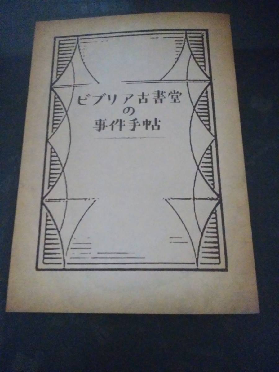 映画☆パンフレット☆ビブリア古書堂の事件手帖☆黒木華/野村周平