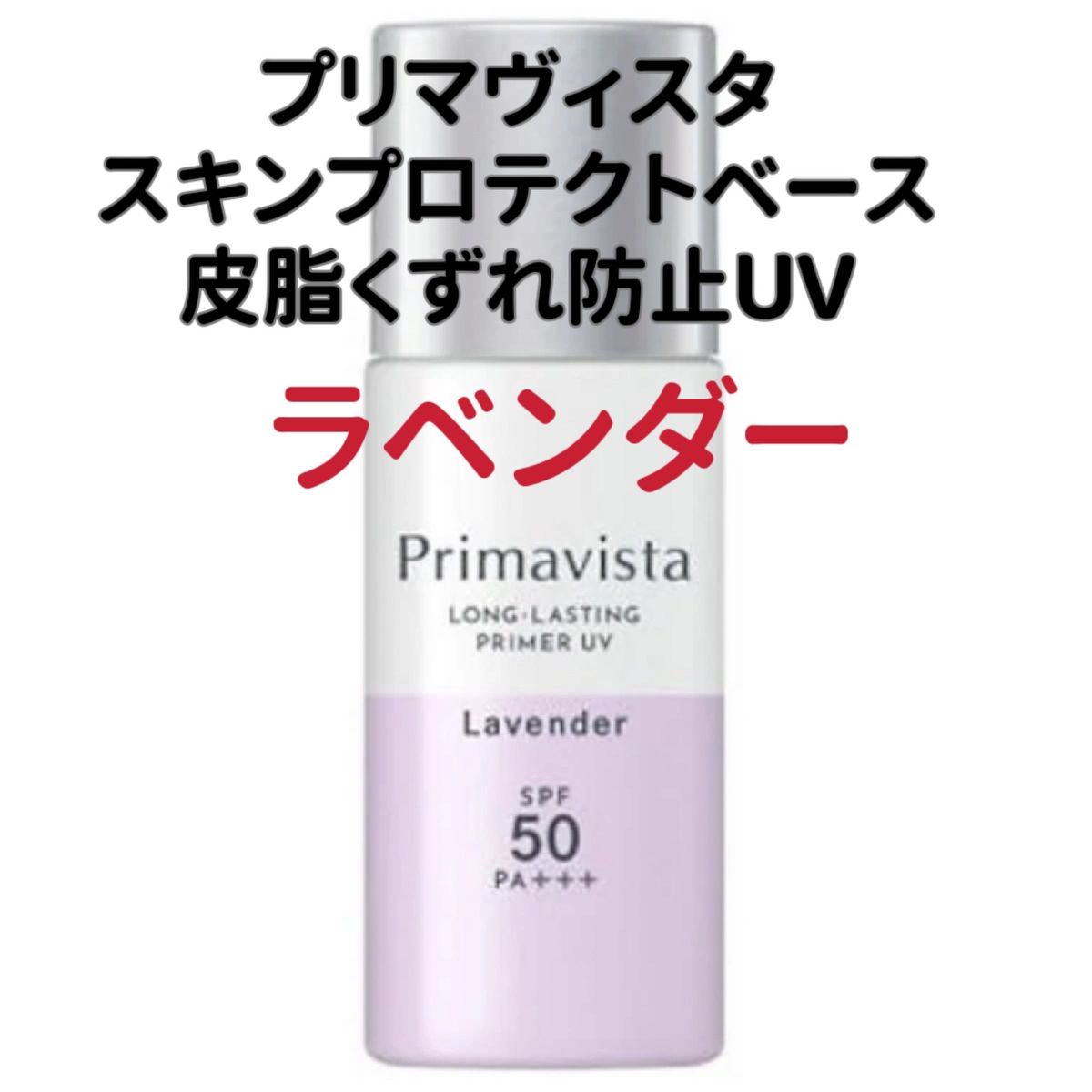 プリマヴィスタ　スキンプロテクトベース　皮脂くずれ防止UV　化粧下地 ラベンダー