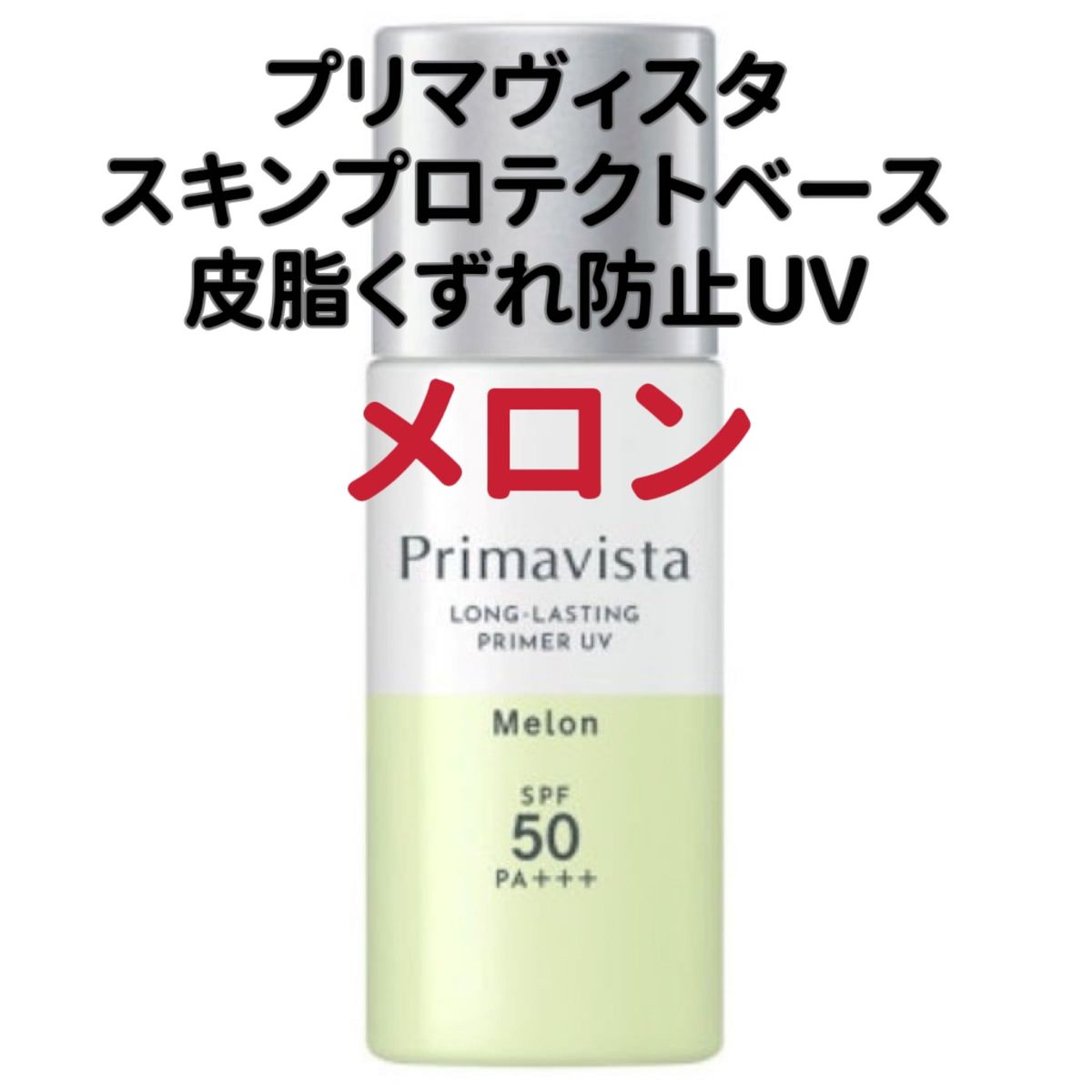 プリマヴィスタ　スキンプロテクトベース　皮脂くずれ防止UV 化粧下地　メロン