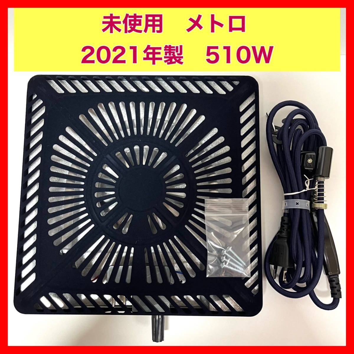 未使用 メトロ こたつ 2021年製 MSU-501H 取替 交換 コタツ ヒーター METRO ヒーターユニット _画像1