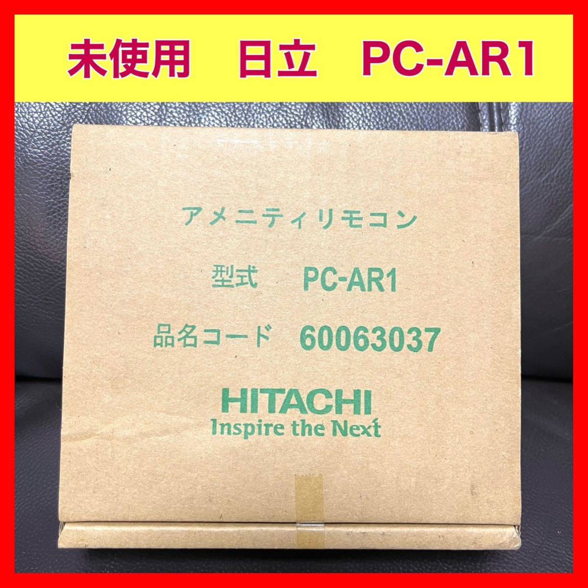 未使用 日立 PC-AR1 HTACHI アメニティリモコン 新品