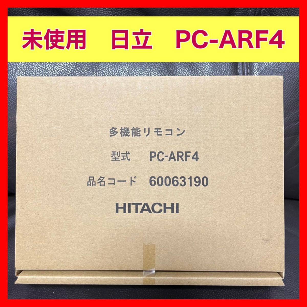 未使用 日立 PC-ARF4 HTACHI 空調機 リモコン 新品