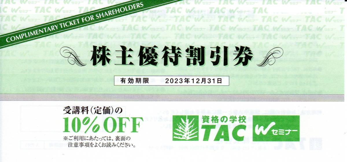 【送料込】TAC株主優待割引券☆10%OFF☆２０２３年１２月３１日まで_画像1