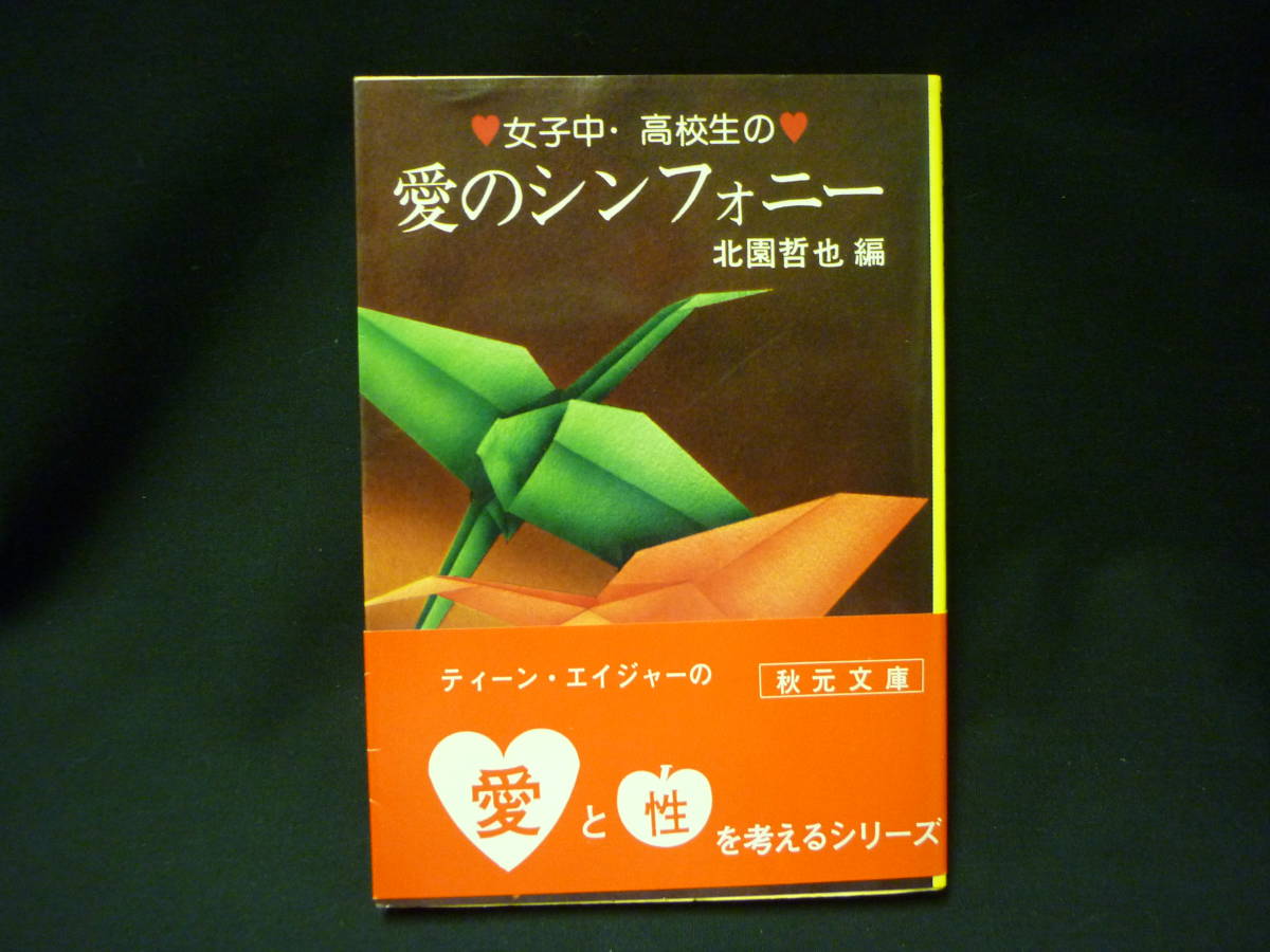 女子中・高校生の愛のシンフォニー ★北園哲也★秋元文庫★昭和54年★初版帯付■28/3_画像1