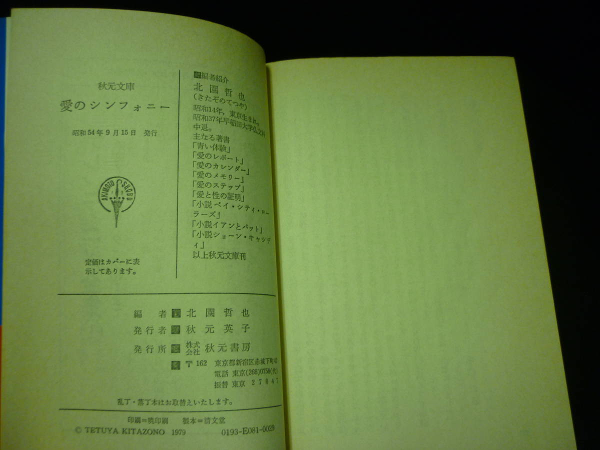 女子中・高校生の愛のシンフォニー ★北園哲也★秋元文庫★昭和54年★初版帯付■28/3_画像8