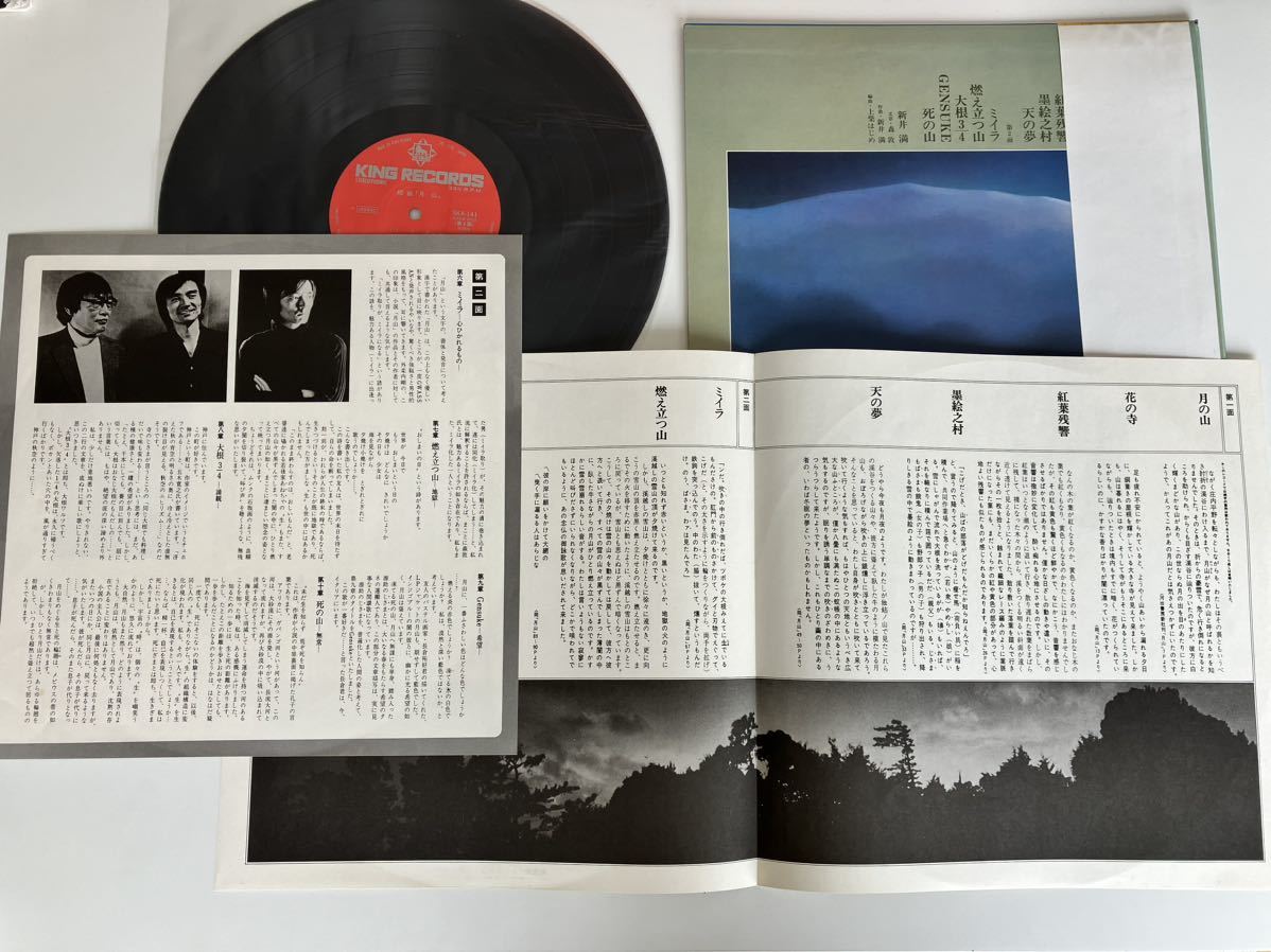 【美盤美品】組曲「月山」 芥川賞受賞 森敦著「月山」新井満/歌 帯付LP キングレコード SKA141 76年盤,貴重解説付,死の山,紅葉残響,ミイラ_画像4