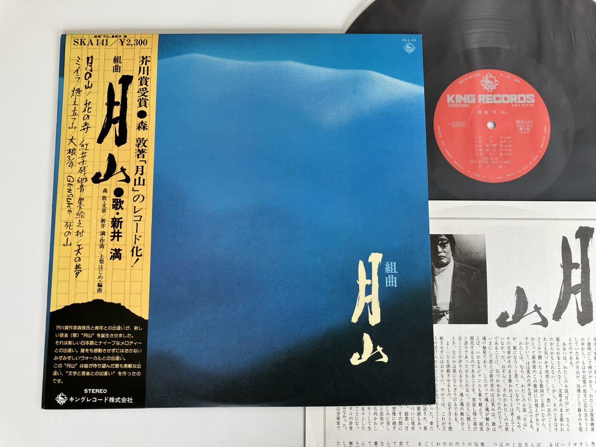 【美盤美品】組曲「月山」 芥川賞受賞 森敦著「月山」新井満/歌 帯付LP キングレコード SKA141 76年盤,貴重解説付,死の山,紅葉残響,ミイラ_画像1