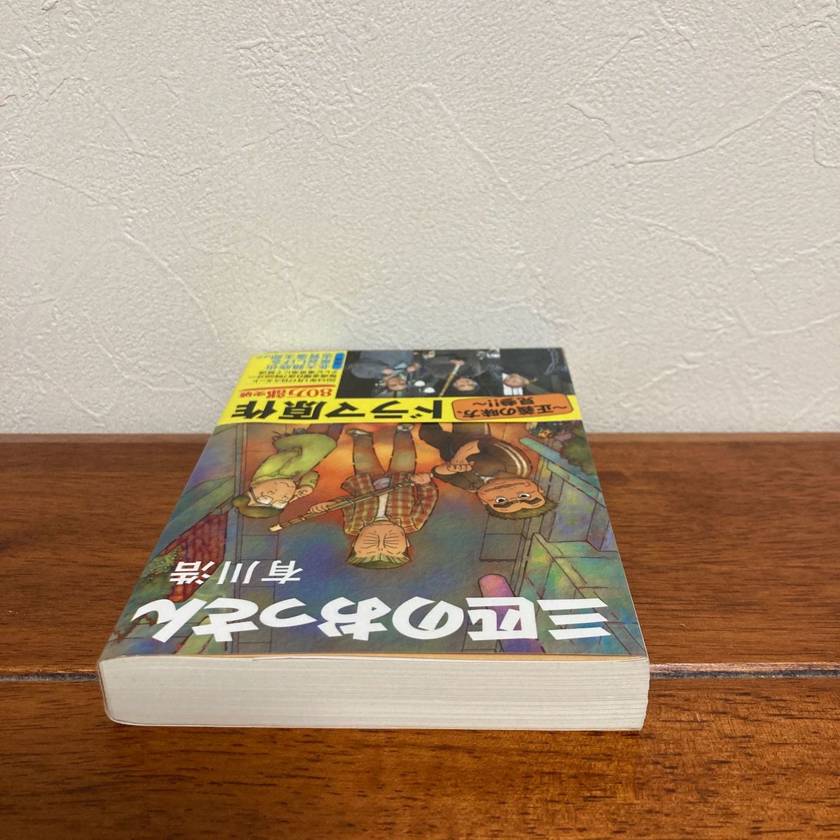 三匹のおっさん　有川浩