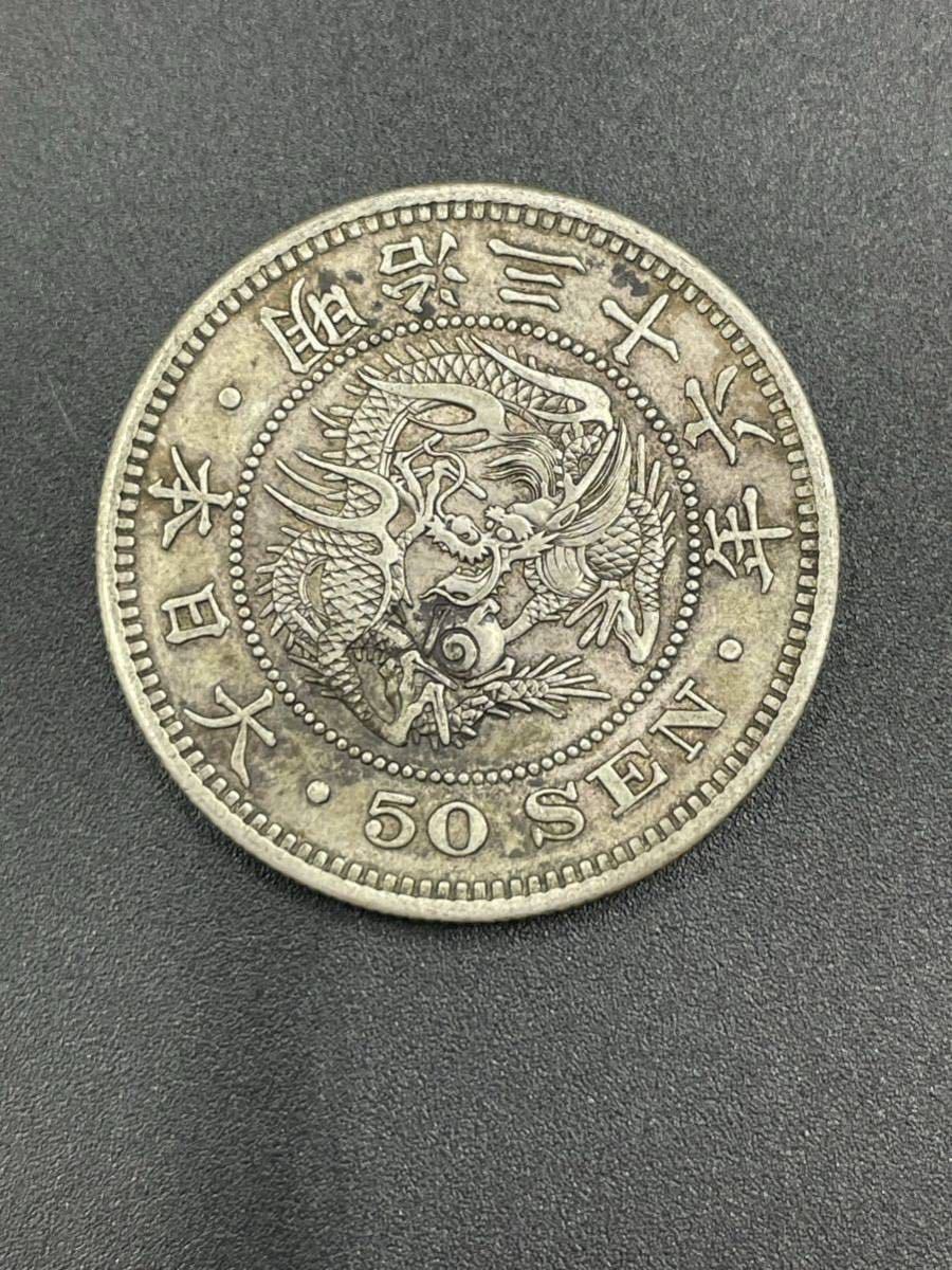 1円スタート 明治36年 竜50銭銀貨 重量13.4g_画像1