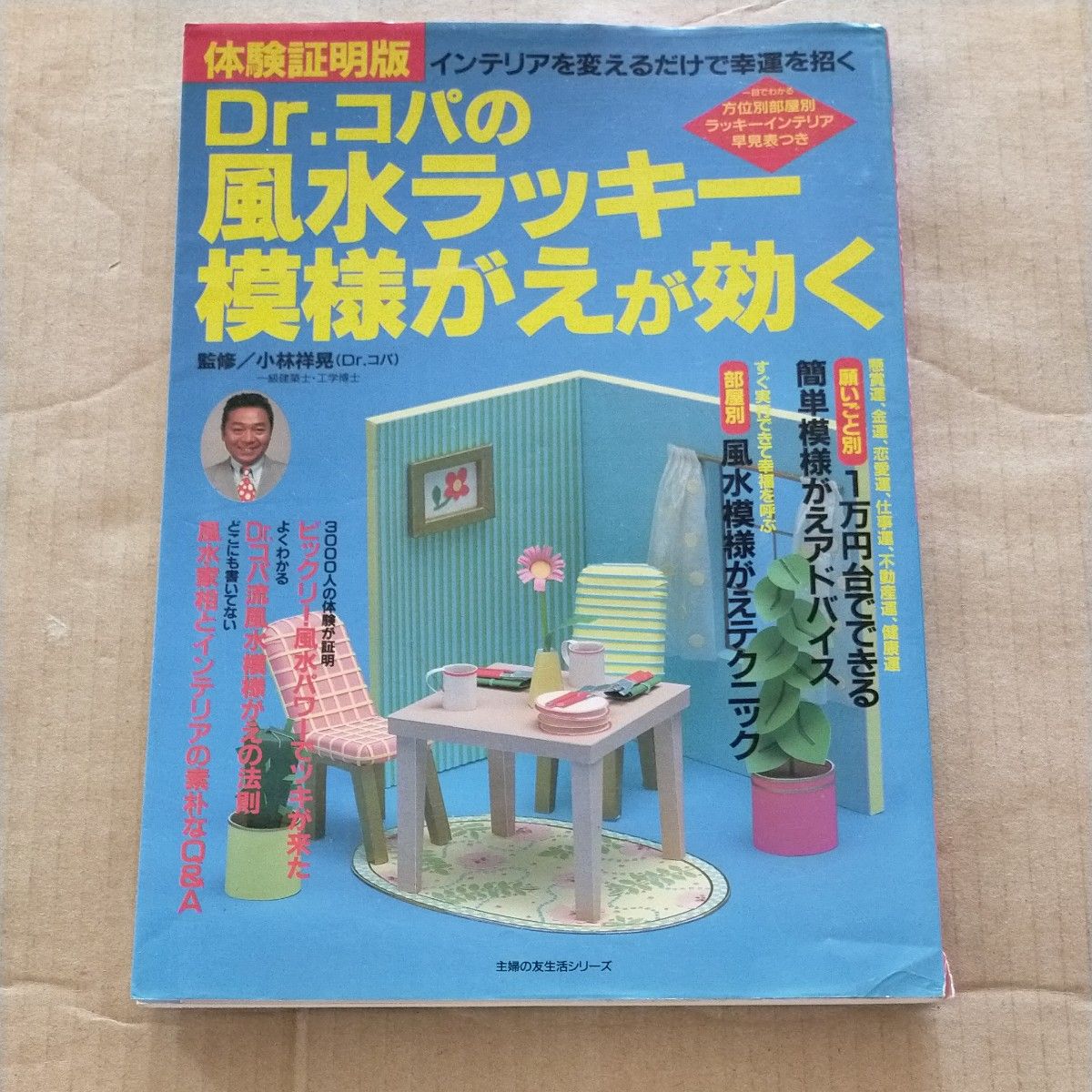 Ｄｒ．コパの風水ラッキー模様がえが効く／小林祥晃 (著者)　3冊セット