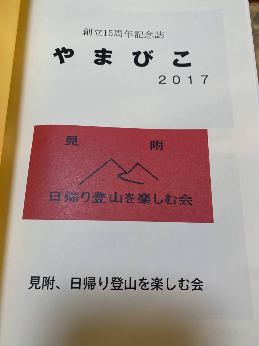 やまびこ　日帰り登山を楽しむ会　会報　#501yo_画像4