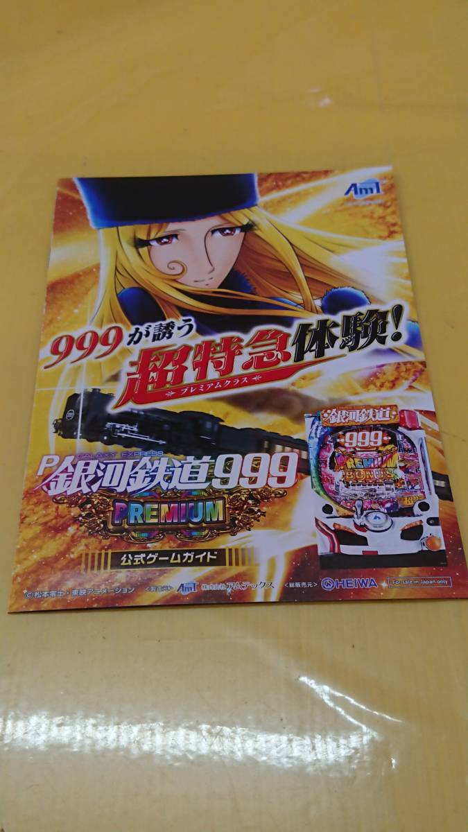 ☆送料安く発送します☆パチンコ　銀河鉄道９９９ＰＲＥＭＩＵＭ　プレミアムクラス ☆小冊子・ガイドブック10冊以上で送料無料☆83_画像1