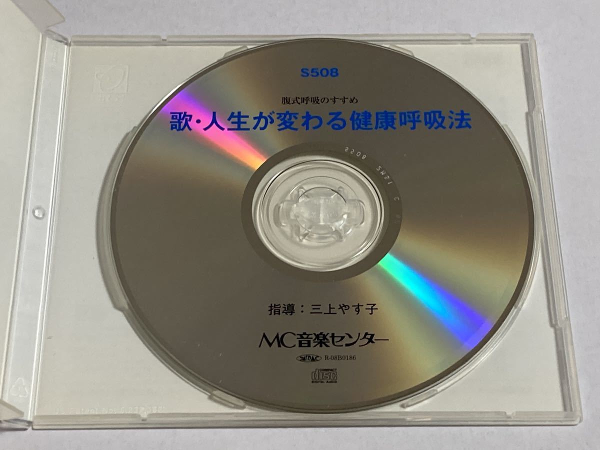 MC音楽センター CD 歌・人生が変わる 健康呼吸法 三上やす子 歌の勉強 ボーカルレッスン 教材_画像2