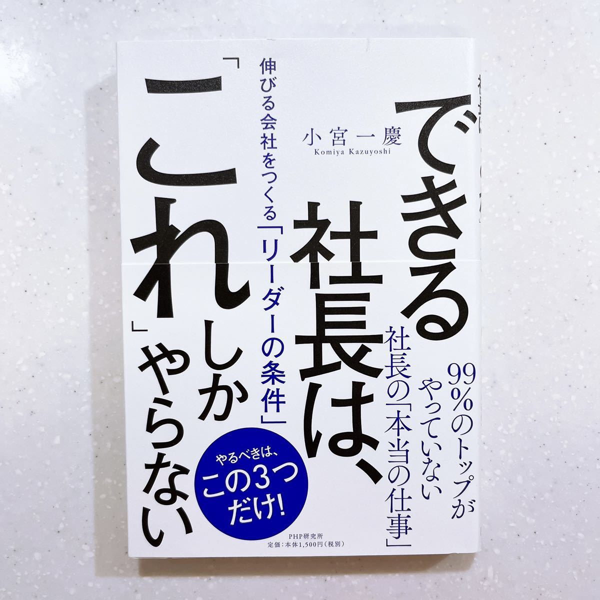 【帯付き・初版】できる社長は、「これ」しかやらない　伸びる会社をつくる「リーダーの条件」 小宮一慶／著【22】_画像1