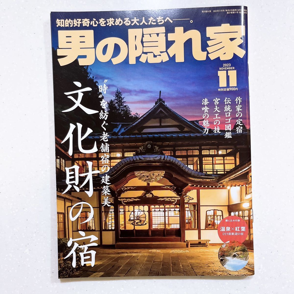 男の隠れ家 2023年 11月号 No.326 名建築の老舗宿 【22】_画像1