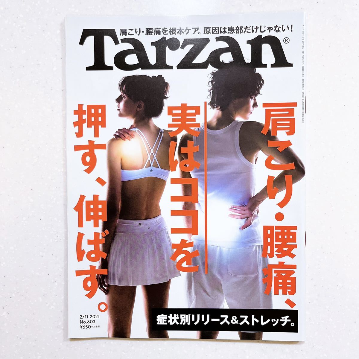 Tarzan(ターザン) 2021年2月11日号 No.803 [肩こり・腰痛 実はココを押す、伸ばす。 ]_画像1