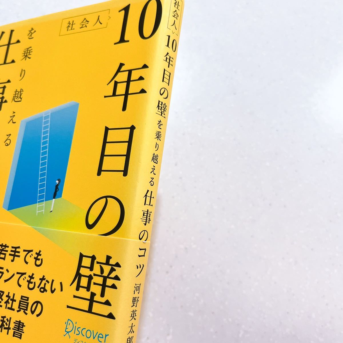 【帯付き・初版】社会人１０年目の壁を乗り越える仕事のコツ 河野英太郎／〔著〕_画像6