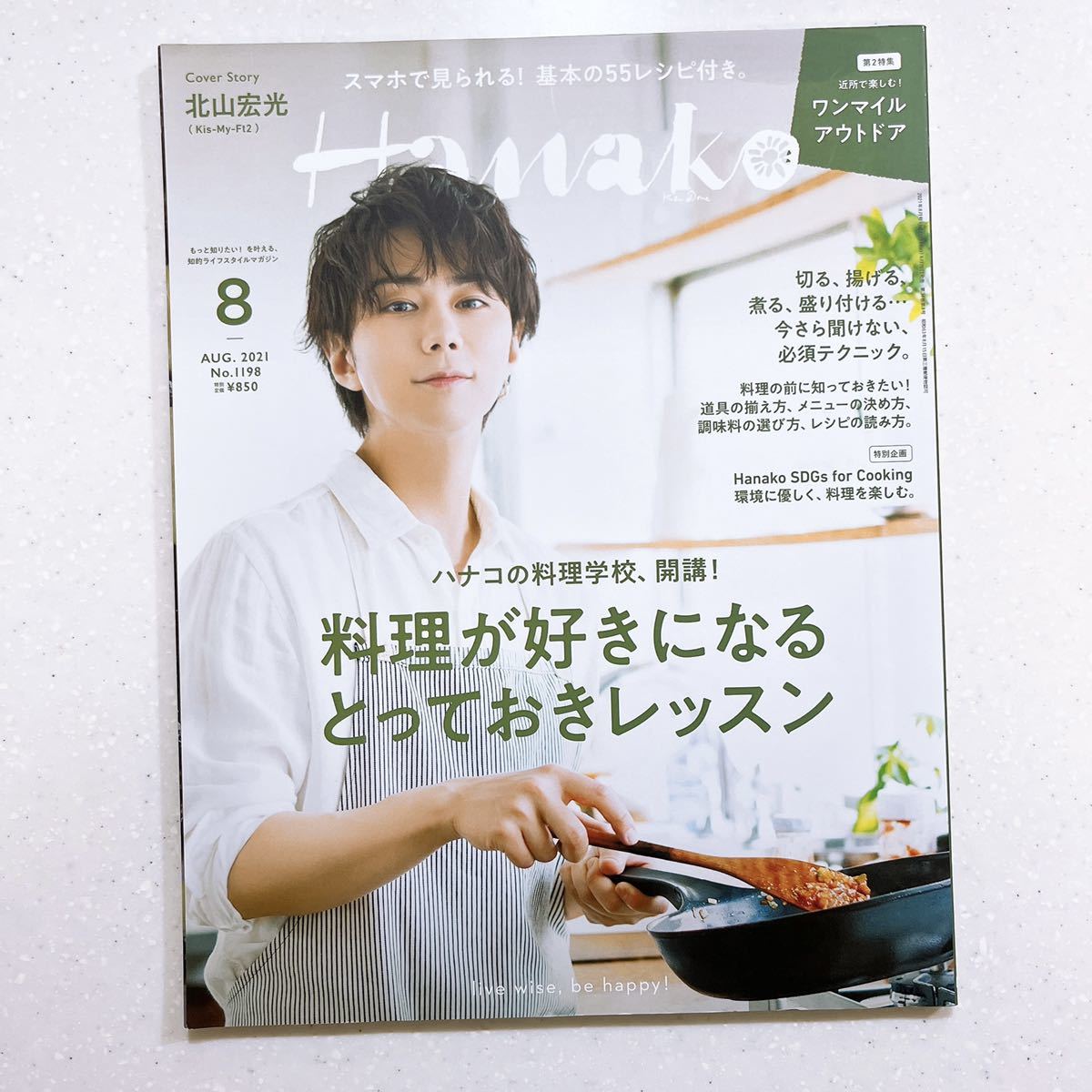 Hanako(ハナコ) 2021年 8月号 [料理が好きになるとっておきレッスン。表紙:北山宏光(Kis-My-Ft2)]_画像1