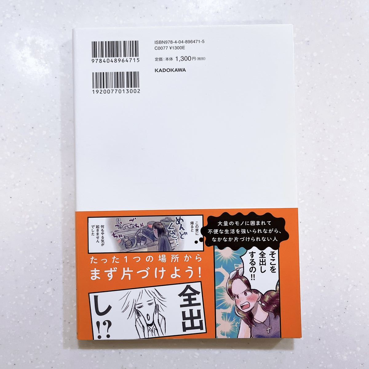 【帯付き・初版】たった１つの場所を片づければ一生散らからない 石阪京子／著　すぅ／漫画