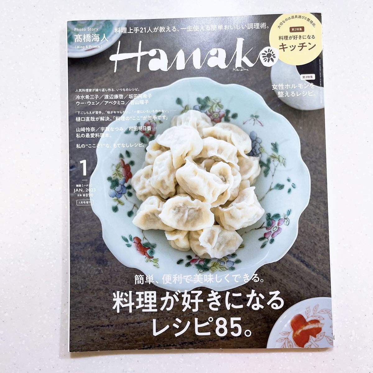 Hanako(ハナコ) 2023年 1月号増刊 [料理が好きになる！]_画像1