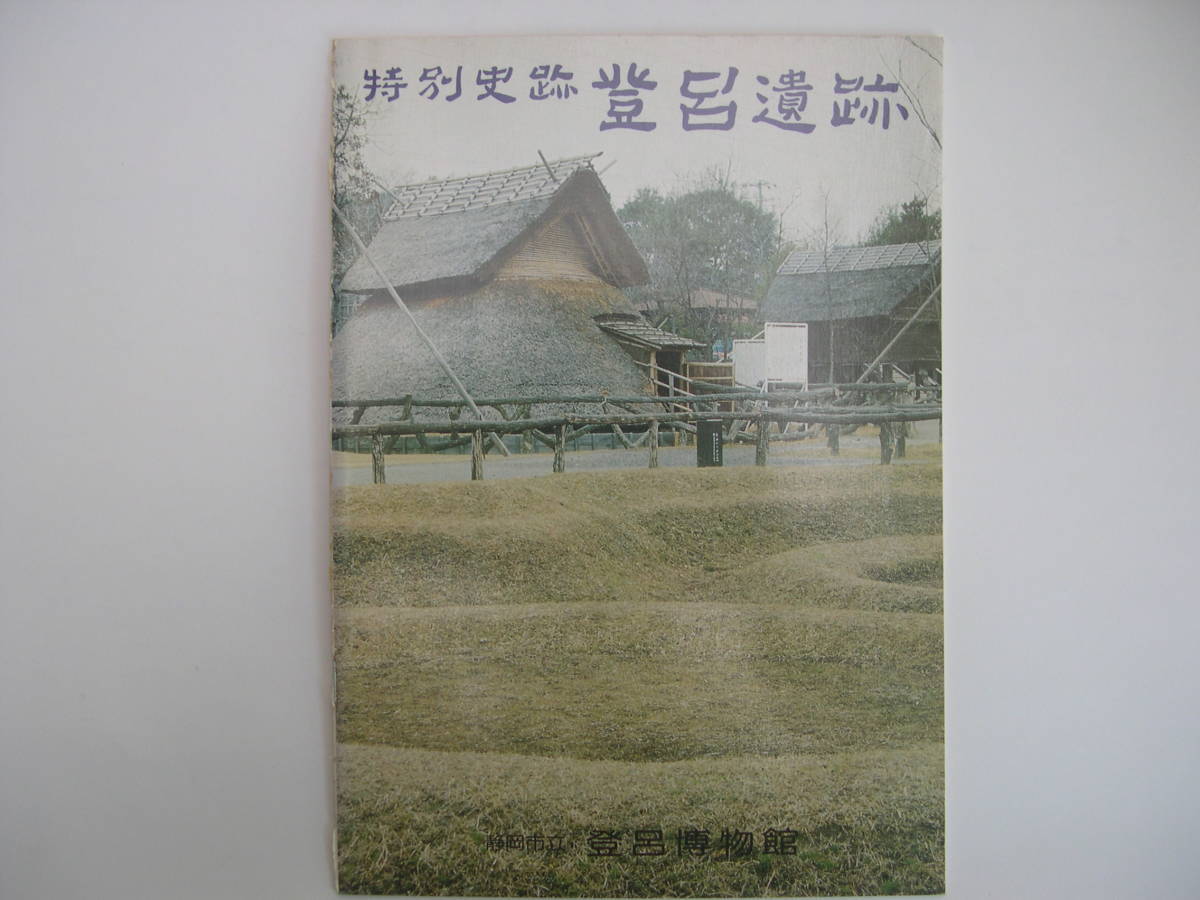 【冊子】『特別史跡 登呂遺跡』静岡市立登呂博物館／昭和のもの_画像1