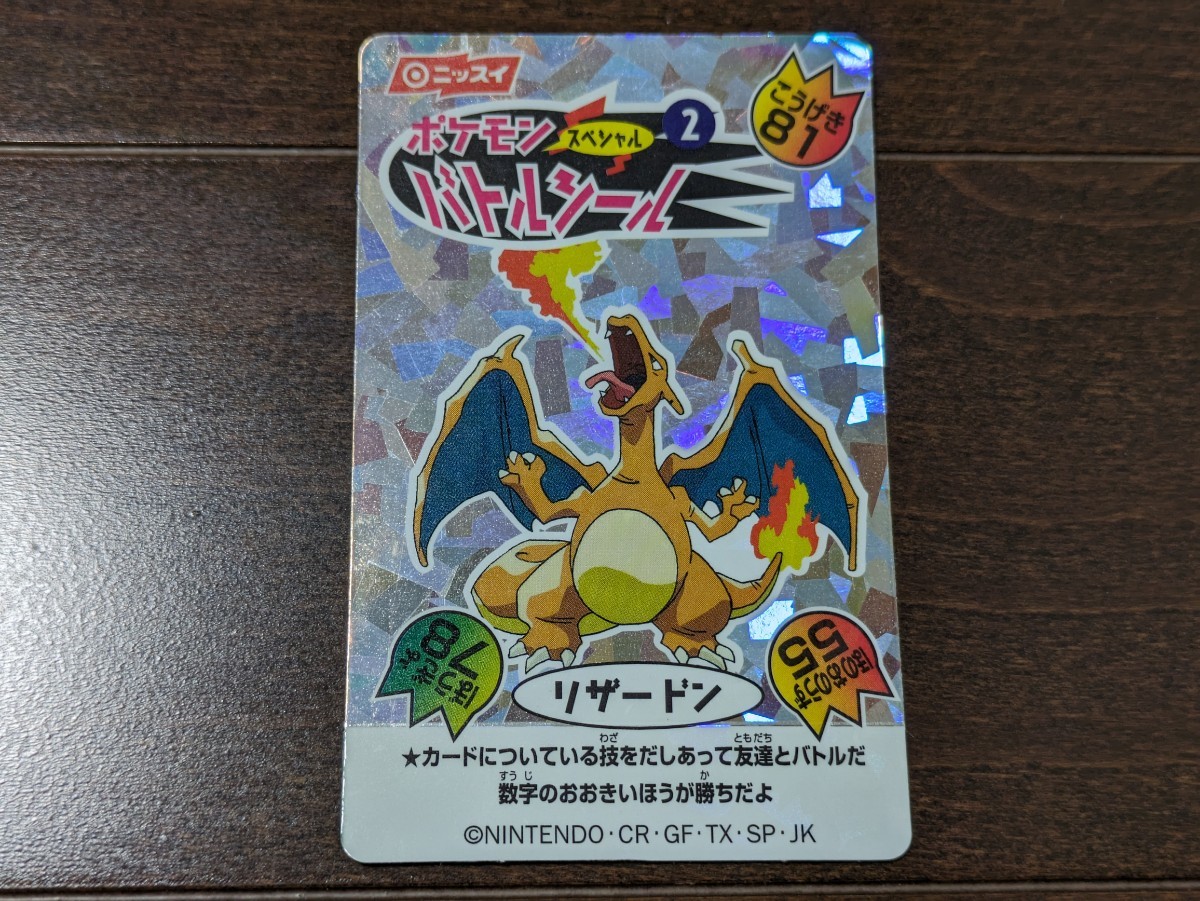 ポケモンバトルシール★リザードン★キラ スペシャル ニッスイ ポケモンカード ポケットモンスター★送料無料