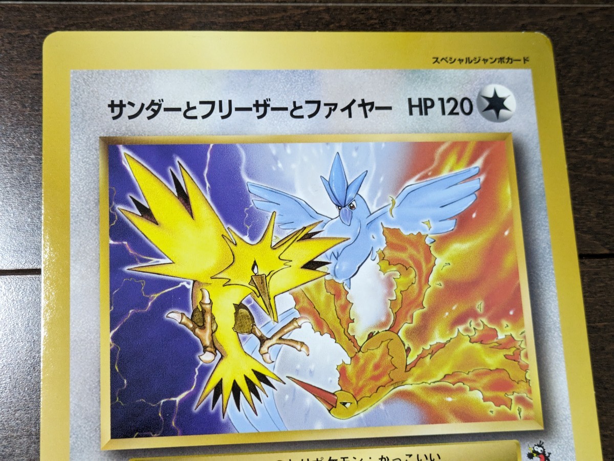 ポケモンカード サンダーとフリーザーとファイヤー スペシャル ポケモンカード サンダーとフリーザーとファイヤー スペシャル