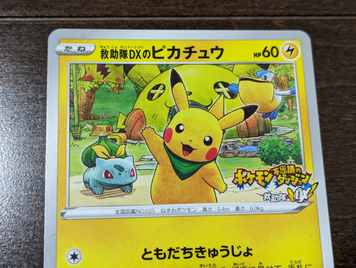 ポケモンカード 救助隊DXのピカチュウ プロモ 036/S-P ゲオ限定 ポケモンカード 救助隊DXのピカチュウ プロモ 036/S-P ゲオ限定