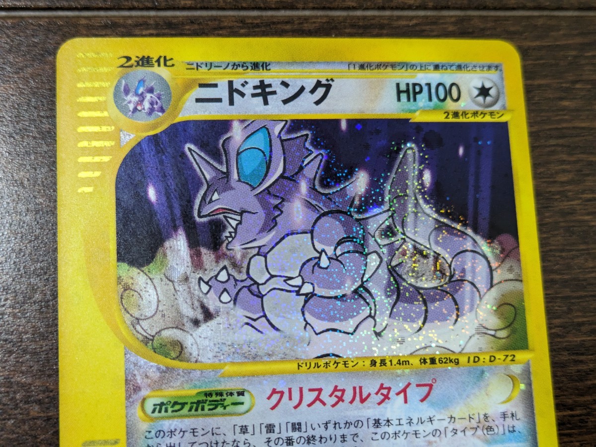 ポケモンカードe ニドキング クリスタルタイプ 1st EDITION 088 ポケモンカードe ニドキング クリスタルタイプ 1st EDITION 088