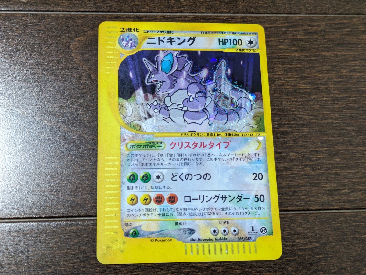 ポケモンカードe★ニドキング クリスタルタイプ★1st EDITION★088/087★海からの風 2002年 1ED キラ★送料無料_画像1