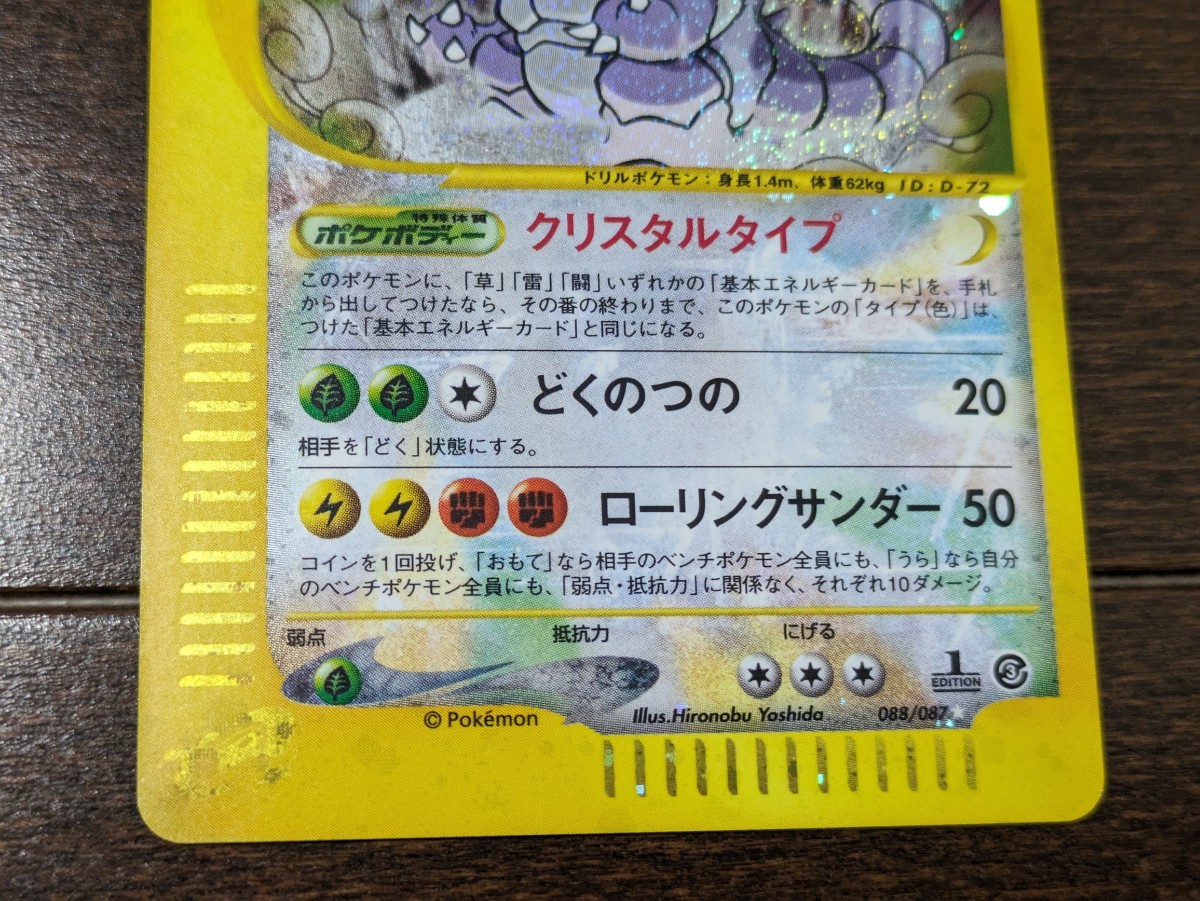 ポケモンカードe ニドキング クリスタルタイプ 1st EDITION 088 ポケモンカードe ニドキング クリスタルタイプ 1st EDITION 088
