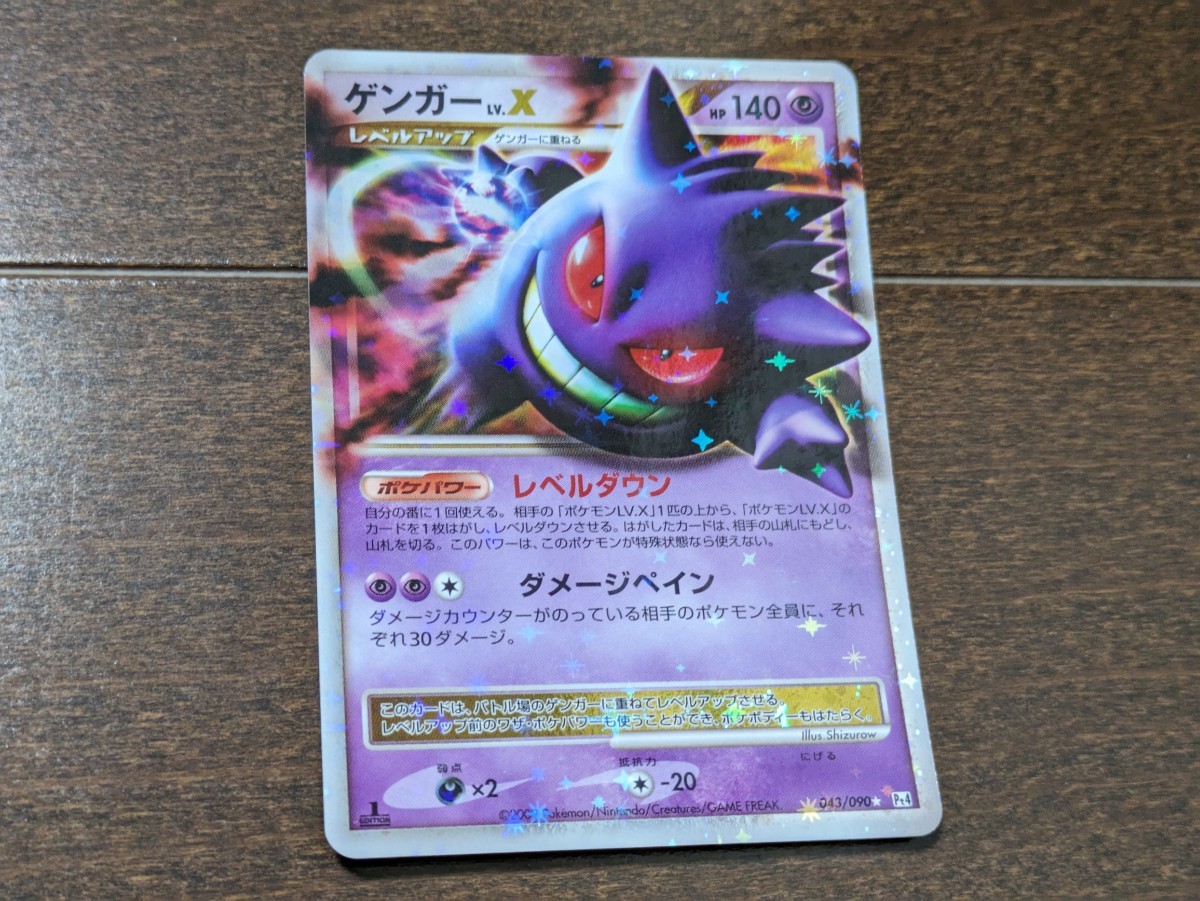 ポケモンカード ゲンガー LV X 美品 1st EDITION 1ED 043/090 ポケモンカード ゲンガー LV X 美品 1st EDITION 1ED 043/090