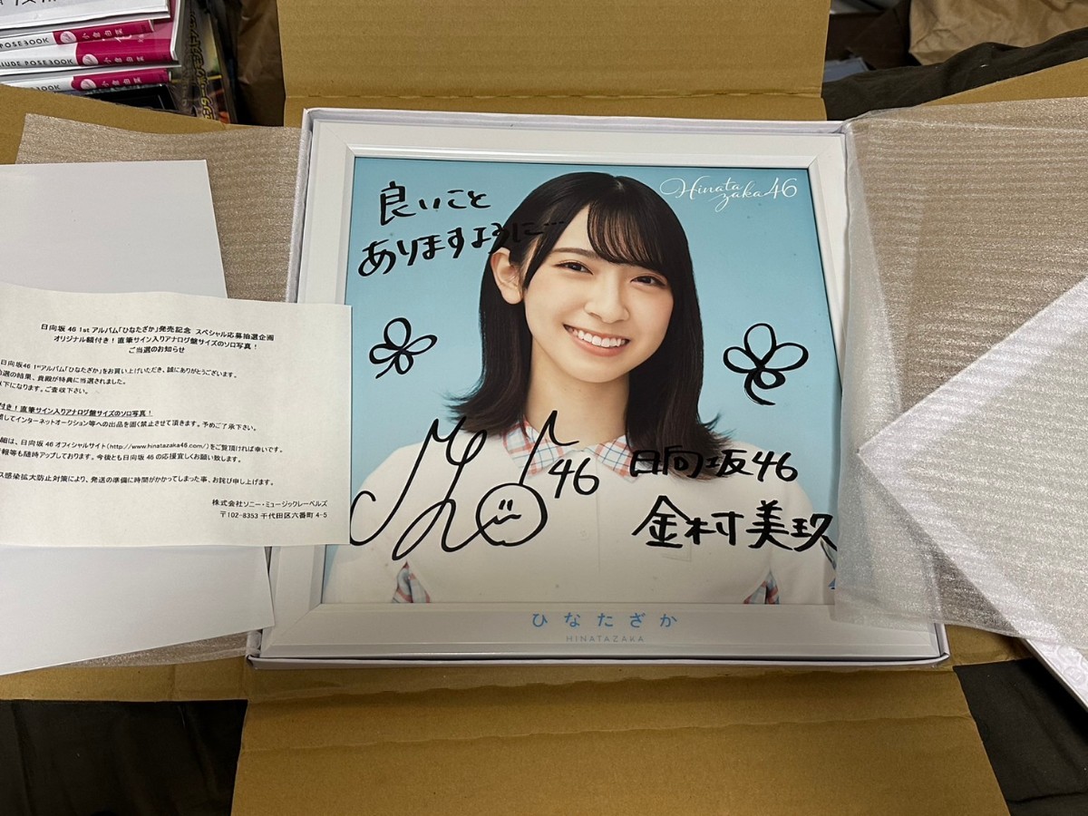 金村美玖 本物保証 日向坂46 1stアルバム ひなたざか 当選品 額縁付き