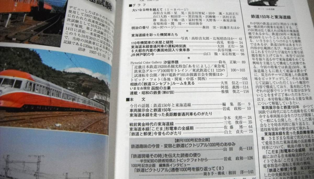 ■鉄道150年と東海道線「鉄道ピクトリアル N0.1000　2022年・7月号」_画像2