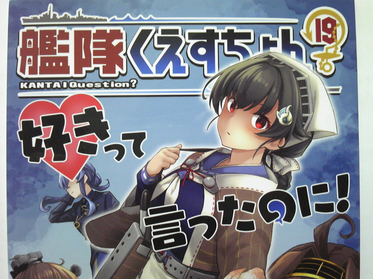 うずまきひよこ / わたのれ 『 艦隊くえすちょん 19 』 2023年5月14日発行 全年齢向け 一般 艦隊これくしょん 同人誌_画像1