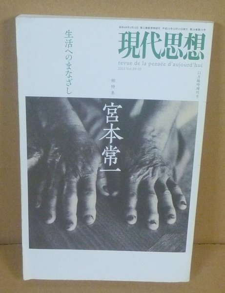 宮本常一2011『現代思想 11月臨時増刊号　総特集：宮本常一 生活へのまなざし』_画像1