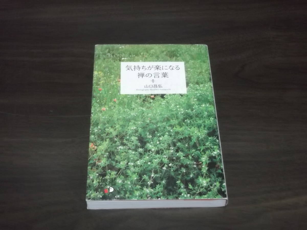 ヤフオク 送料140円 サイン入り 気持ちが楽になる 禅の言 ヤフオク 送料140円 サイン入り 気持ちが楽になる 禅の言